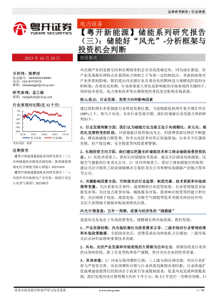 电力设备行业【粤开新能源】储能系列研究报告(三):储能好“风光”~分析框架与投资机会判断-231020(20页).pdf