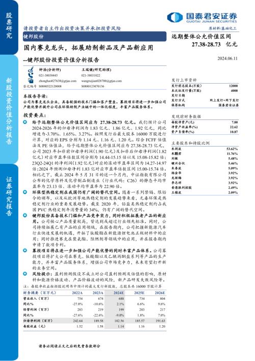键邦股份-公司投资价值分析报告:国内赛克龙头拓展助剂新品及产品新应用-240611(59页).pdf