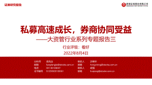 大资管行业系列专题报告:私募高速成长券商协同受益-220804(32页).pdf