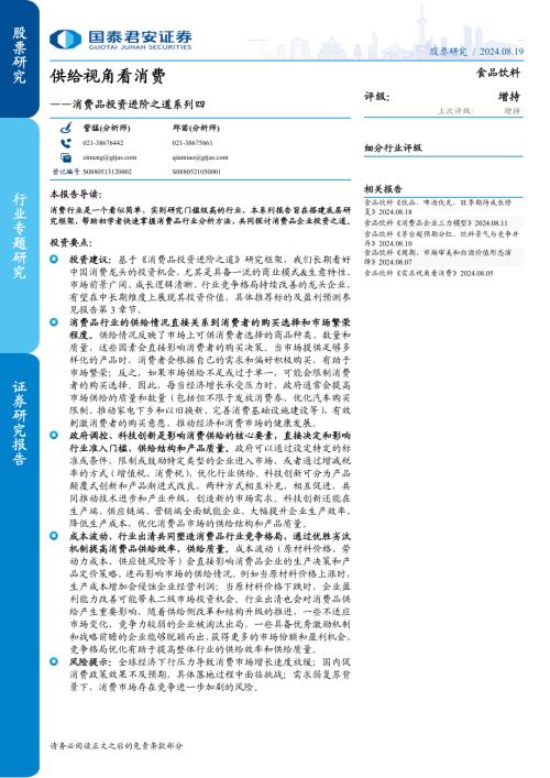 食品饮料行业消费品投资进阶之道系列四:供给视角看消费-240819(20页).pdf