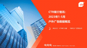 CTR媒介智讯:2023年1-5月户外广告数据概览报告(48页).pdf