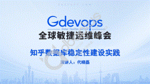 2-5 代晓磊-知乎数据库稳定性建设实践.pdf