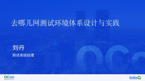 去哪儿网测试环境-刘丹.pdf
