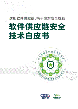 绿盟科技：2022软件供应链安全技术白皮书（98页）.pdf-DAJI