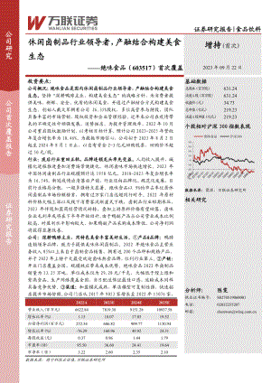 绝味食品-公司首次覆盖报告:休闲卤制品行业领导者产融结合构建美食生态-230922(35页).pdf