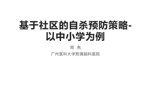 基于社区的自杀预防策略.pdf