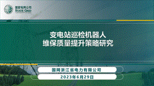 变电站巡检机器人维保质量提升策略研究.pdf