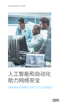IBM:人工智能和自动化助力网络安全-领导者如何统筹技术和人才以取得成功(2022)(36页).pdf