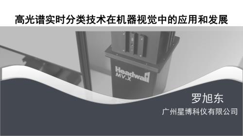 高光谱实时分类技术在机器视觉中的应用和发展——广州星博科仪有限公司罗旭东先生.pdf