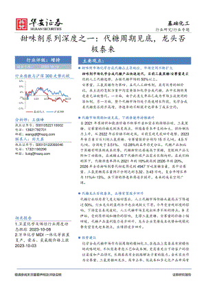 基础化工行业甜味剂系列深度之一：代糖周期见底龙头否极泰来-231010（35页）.pdf-DAJI