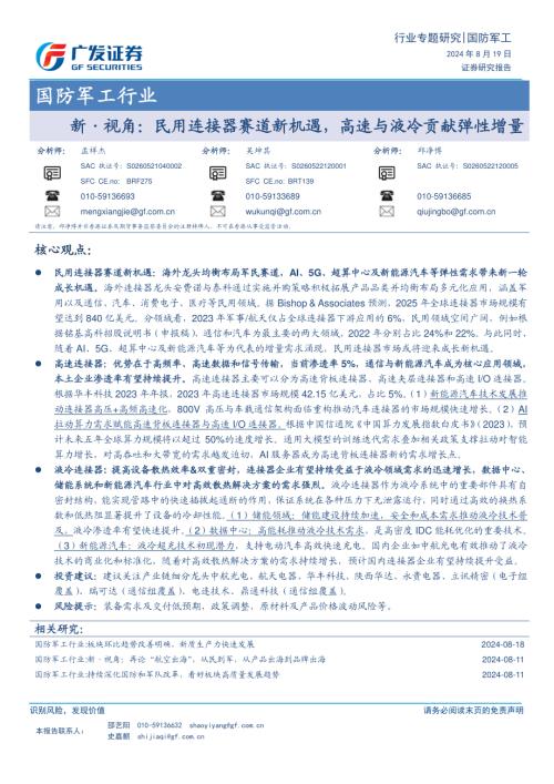 国防军工行业:新·视角民用连接器赛道新机遇高速与液冷贡献弹性增量-240819(43页).pdf