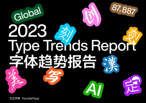 方正字库:2023字体趋势报告(110页).pdf