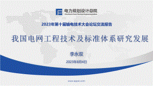 我国电网工程技术及标准体系研究发展.pdf