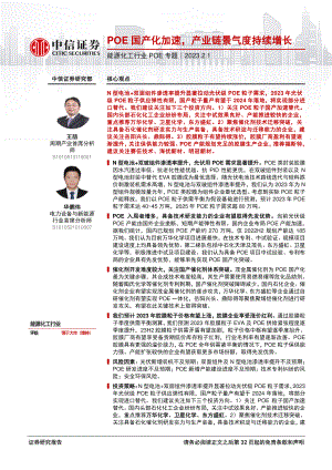 能源化工行业POE专题:POE国产化加速产业链景气度持续增长-230201(33页).pdf