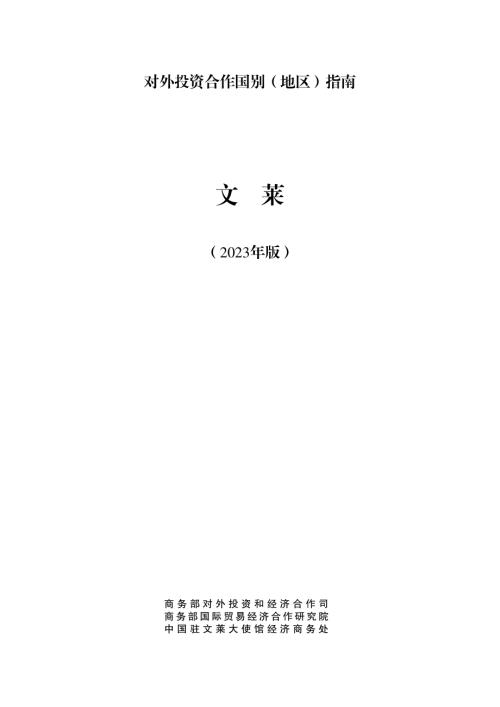 商务部:对外投资合作国别(地区)指南-文莱(2023版).pdf