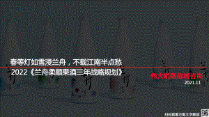 伟大航路:2022兰舟品牌三年战略规划(21页).pdf