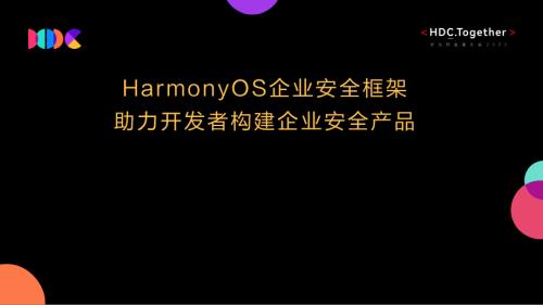 04.HarmonyOS企业安全框架-助力开发者构建企业安全产品.pdf