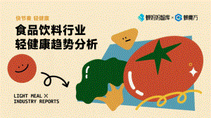 蝉魔方：2023食品饮料行业轻健康趋势分析报告（35页）.pdf-DAJI