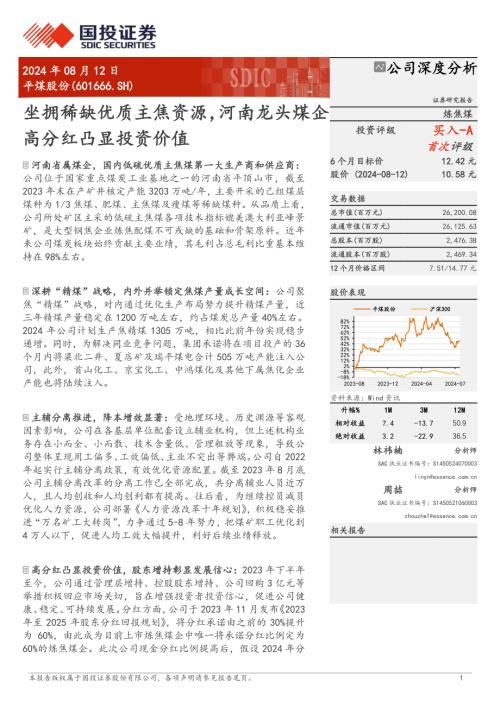 平煤股份-公司研究报告-坐拥稀缺优质主焦资源河南龙头煤企高分红凸显投资价值-240812(28页).pdf