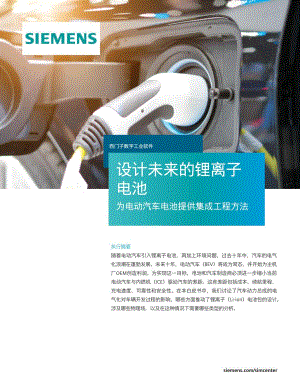西门子:2023设计未来的锂离子电池白皮书(17页).pdf