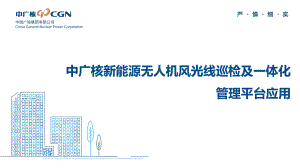 机器视觉“提升运维效率——中广核新能源无人机风光线巡检及一体化管理平台应用.pdf