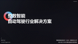 3、整数智能自动驾驶行业解决方案.pdf