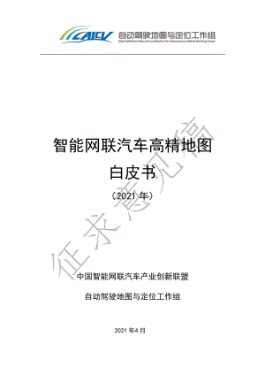中国智能网联汽车产业创新联盟:智能网联汽车高精地图白皮书(2021年)(137页).pdf