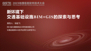 徐益飞-新环境下交通基础设施BIM+GIS的探索与思考.pdf-DAJI