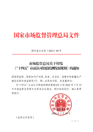 “十四五”认证认可检验检测发展规划(41页).pdf