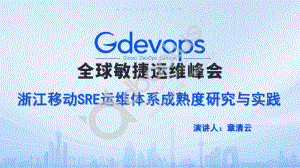 2-2 章清云-浙江移动SRE运维体系成熟度研究与实践.pdf