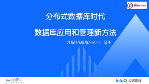 从数据库历史看分布式数据库的架构设计趋势_赵伟.pdf-DAJI