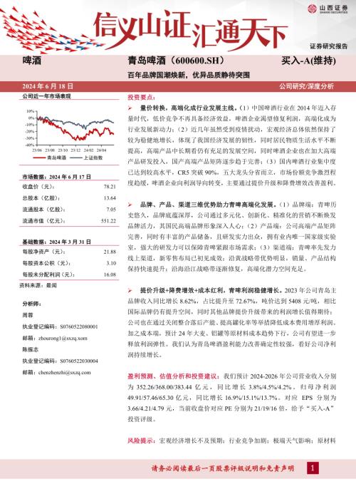 青岛啤酒-公司研究报告-百年品牌国潮焕新优异品质静待突围-240618(47页).pdf