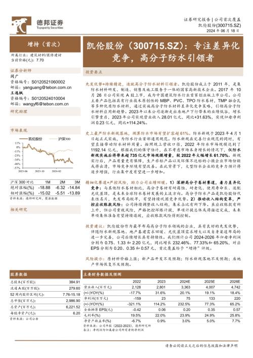 凯伦股份-公司研究报告-专注差异化竞争高分子防水引领者-240618(41页).pdf
