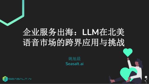 企业服务出海:LLM 在北美语音市场的跨界应用与挑战-姚旭晨.pdf