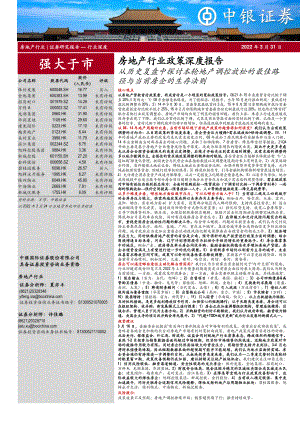中银国际：房地产行业政策深度报告：从历史复盘中探讨本轮地产调控放松的最佳路径与当前房企的生存法则（63页）.pdf-DAJI