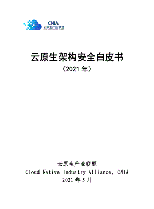 云原生产业联盟:2021云原生架构安全白皮书(75页).pdf