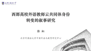 张虹教授_西部高校外语教师云共同体身份转变的叙事研究.pdf