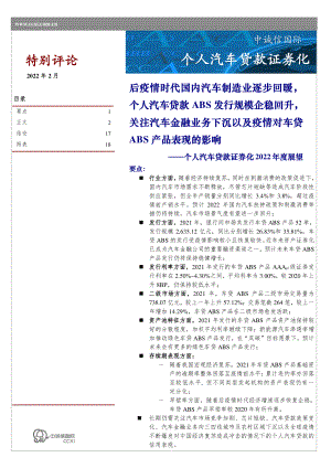 汽车行业特别评论：个人汽车贷款证券化2022年度展望后疫情时代国内汽车制造业逐步回暖个人汽车贷款ABS发行规模企稳回升关注汽车金融业务下沉以及疫情对车贷ABS产品表现的影响-20220309（20页）.pdf-DAJI