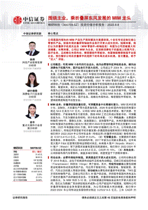 精研科技:围绕主业乘折叠屏东风发展的MIM龙头-220808(49页).pdf
