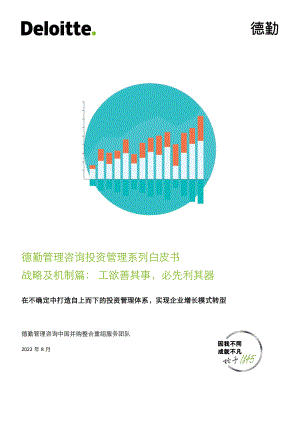 投资管理系列白皮书之战略及机制篇(2022)(25页).pdf