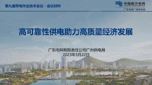 何忠智-广州中新知识城-高可靠性供电助力高质量经济发展.pdf
