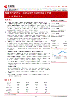 金卡智能-公司深度报告:智能燃气表龙头拓展水务等领域打开成长空间-231014(35页).pdf