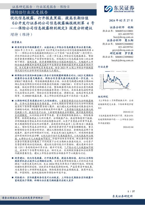 保险Ⅱ行业深度报告:《公开发行证券的公司信息披露编报规则第4号~保险公司信息披露特别规定》深度分析建议优化信息披露打开报表黑箱提高长期估值-240227(37页).pdf