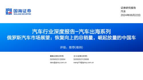 汽车行业深度报告：汽车出海系列俄罗斯汽车市场展望恢复向上的总销量崛起放量的中国车-240622（60页）.pdf-DAJI