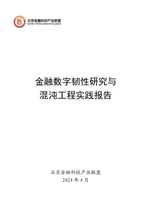 北京金融科技产业联盟:2024金融数字韧性研究与混沌工程实践报告(47页).pdf