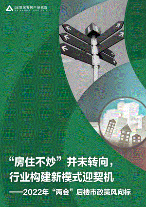 58安居客：2022年”两会“后政策风向标（36页）.pdf-DAJI