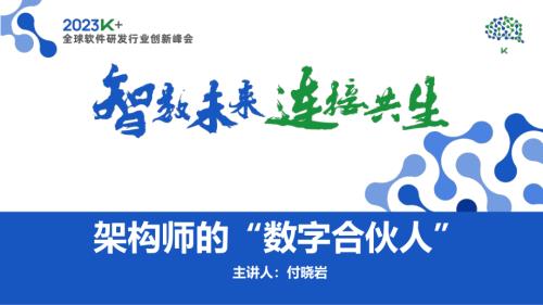 付晓岩-架构师的“数字合伙人”.pdf-DAJI