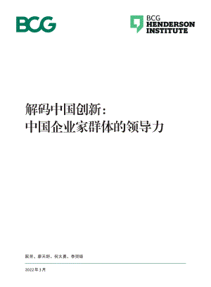 波士顿咨询（BCG）：解码中国创新-中国企业家群体的领导力2022（24页）.pdf-DAJI
