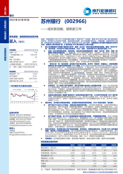 苏州银行-公司研究报告-成长新动能扬帆新三年-240208（26页）.pdf-DAJI