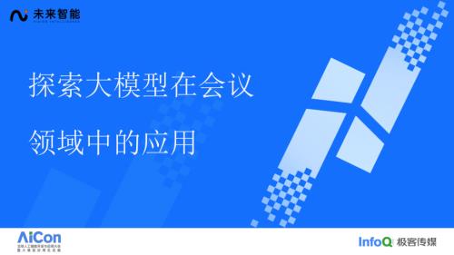 探索大模型在会议领域中的应用-王松.pdf